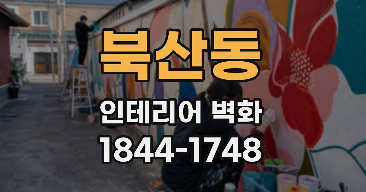 북산동 인테리어 벽화