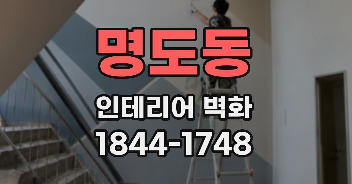 명도동 인테리어 벽화