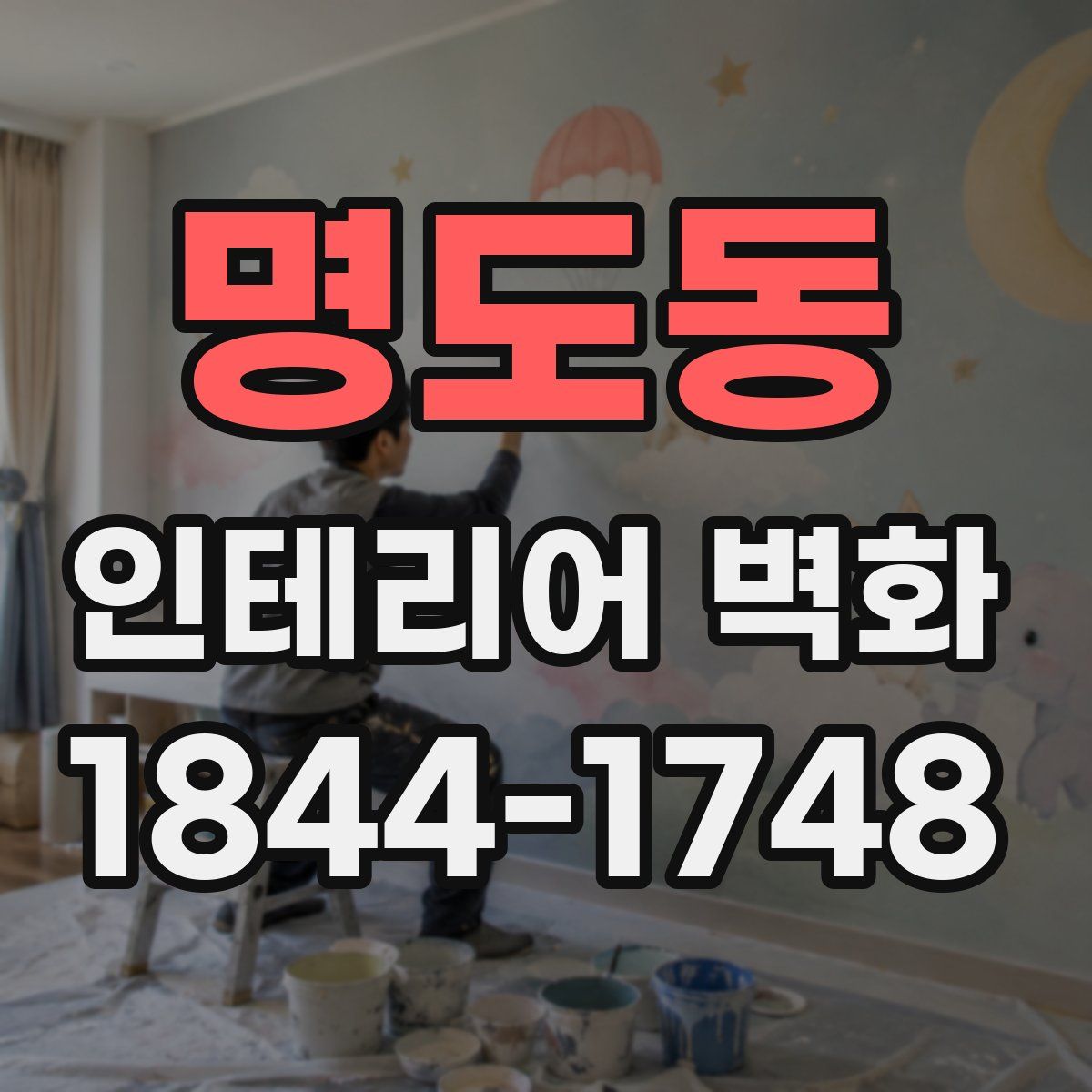 명도동 인테리어 벽화