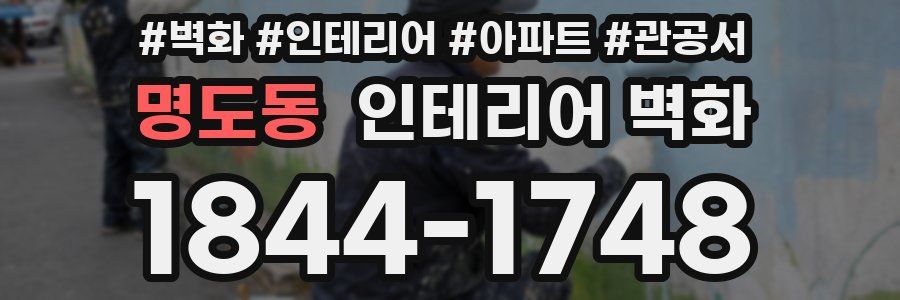 명도동 인테리어 벽화