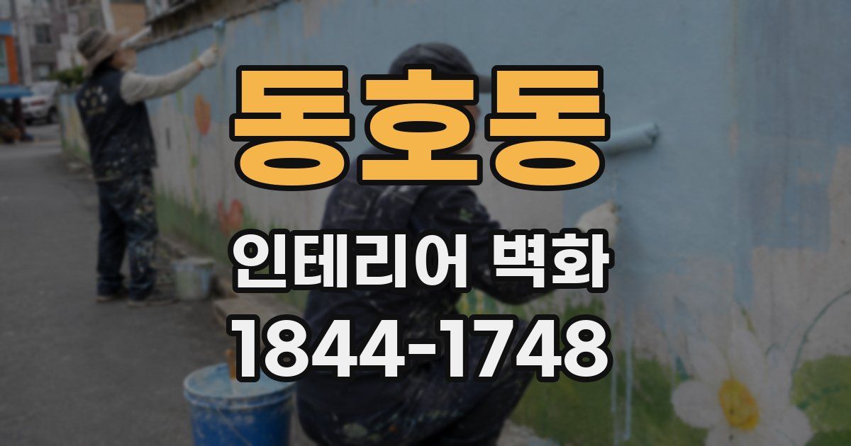 동호동 인테리어 벽화