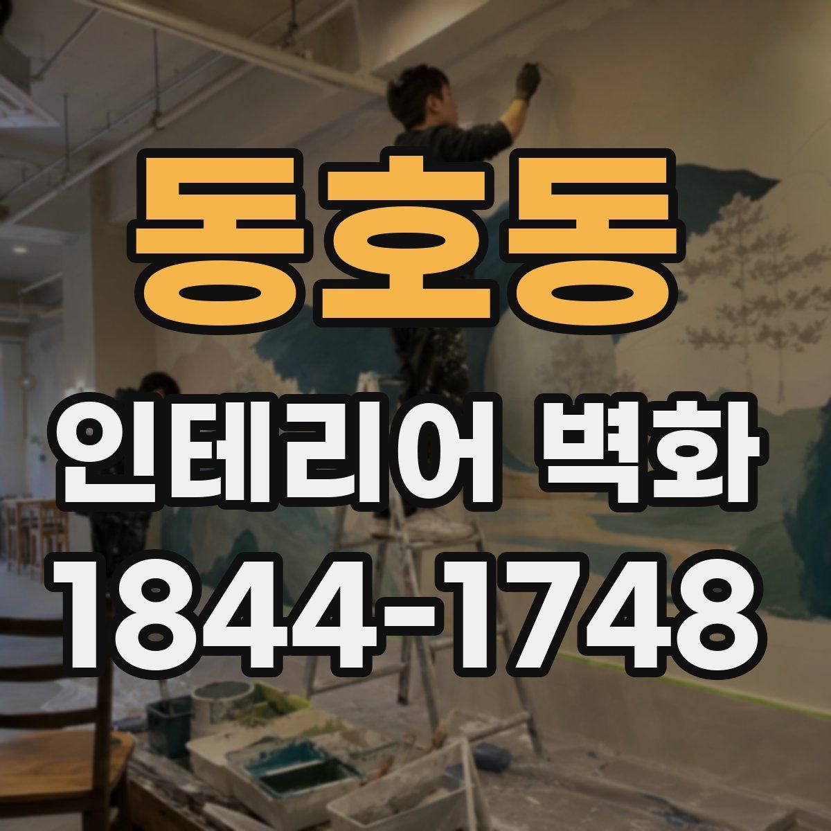 동호동 인테리어 벽화