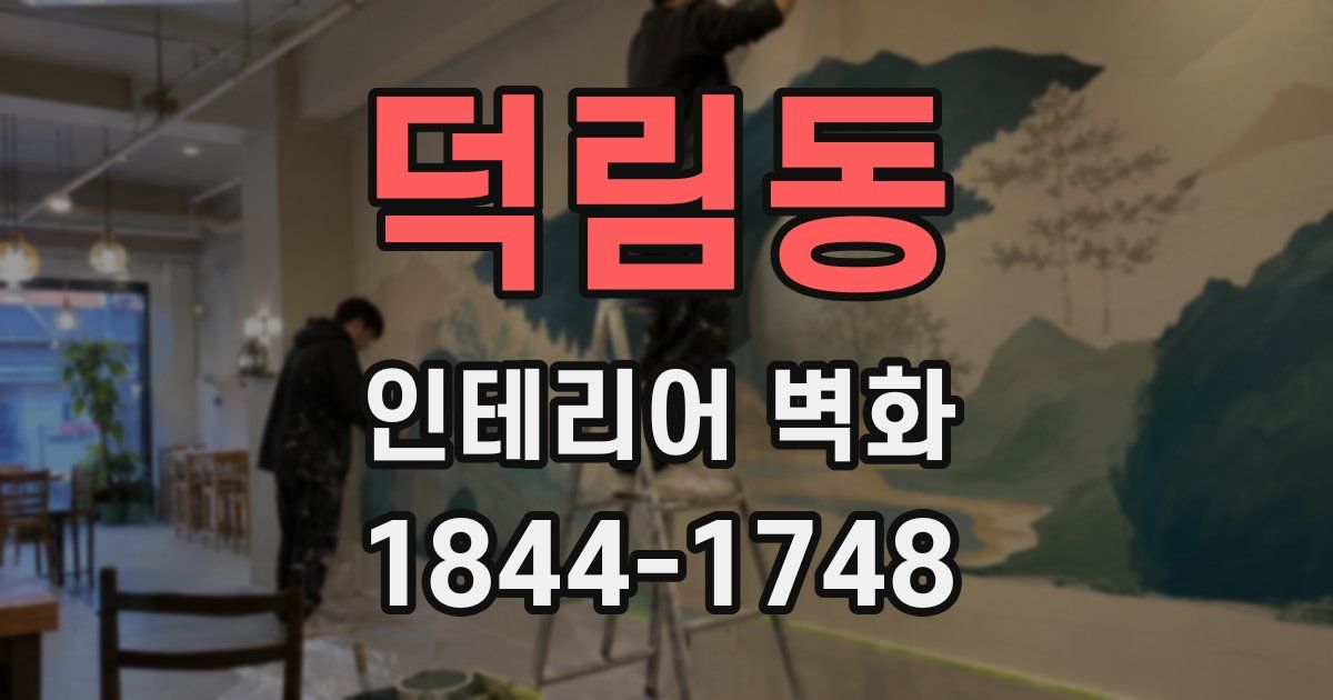 덕림동 인테리어 벽화