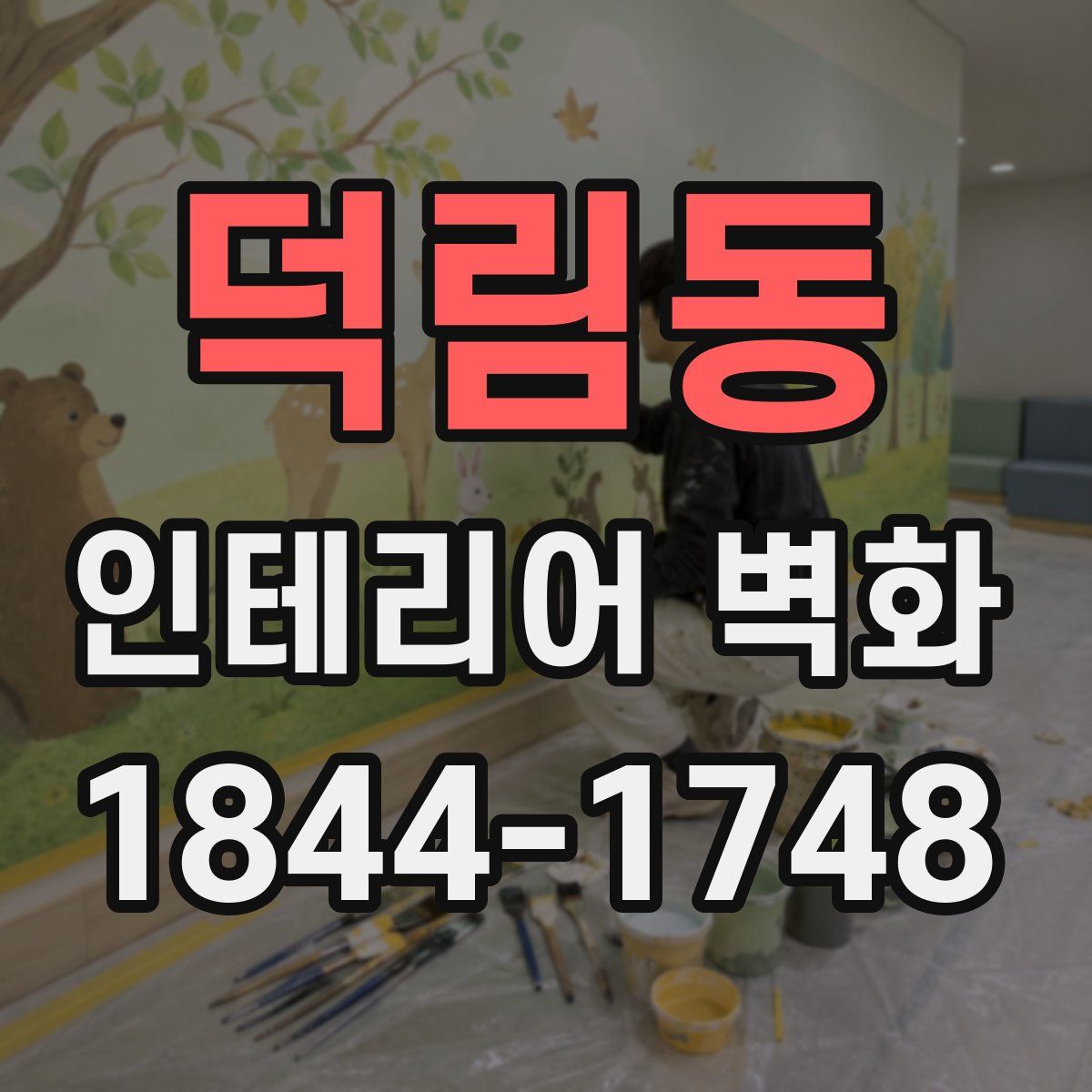 덕림동 인테리어 벽화