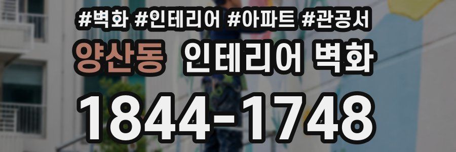 양산동 인테리어 벽화