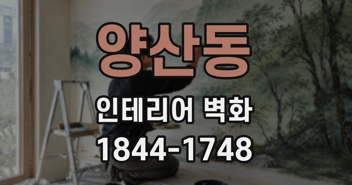 양산동 인테리어 벽화