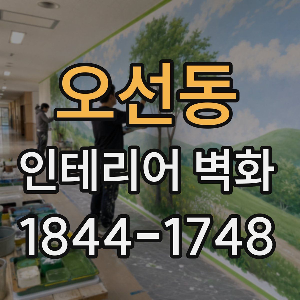 오선동 인테리어 벽화