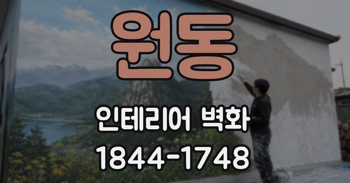 원동 인테리어 벽화