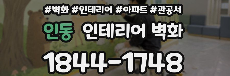 인동 인테리어 벽화