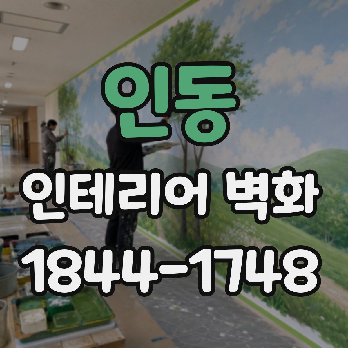 인동 인테리어 벽화