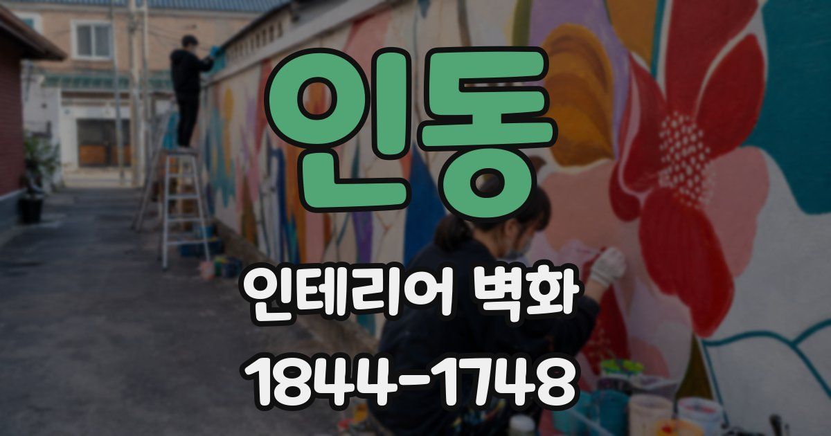 인동 인테리어 벽화