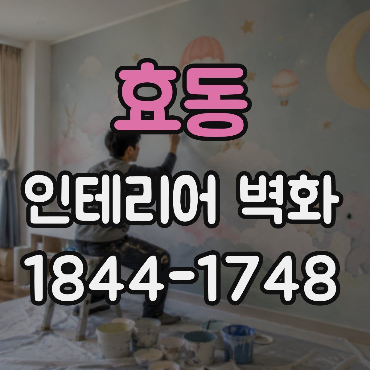 효동 인테리어 벽화