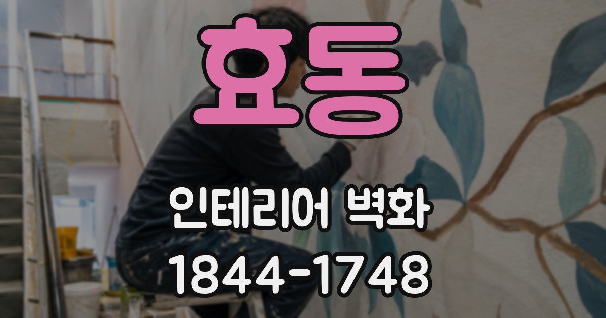 효동 인테리어 벽화