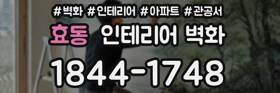 효동 인테리어 벽화