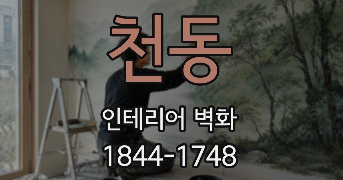 천동 인테리어 벽화