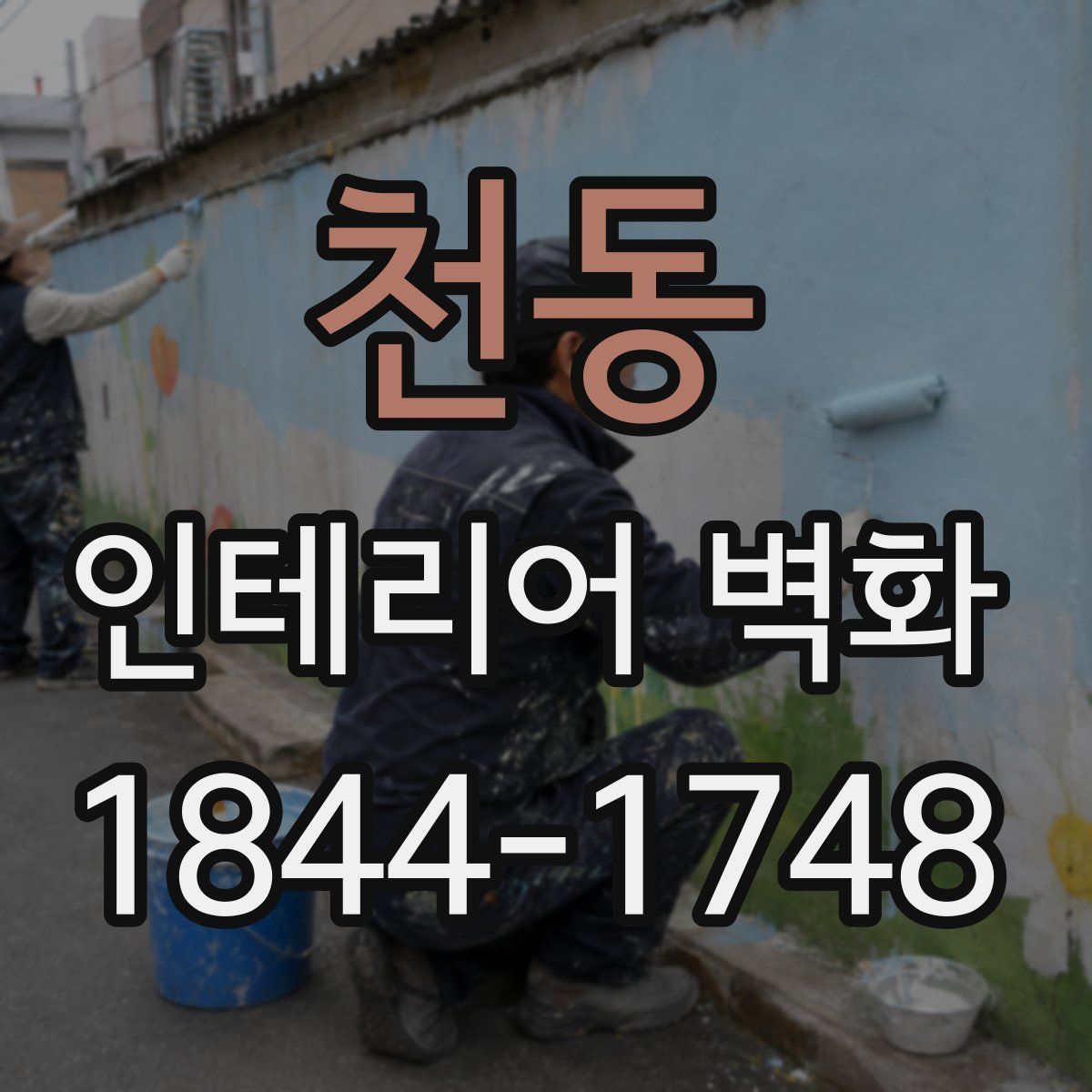 천동 인테리어 벽화