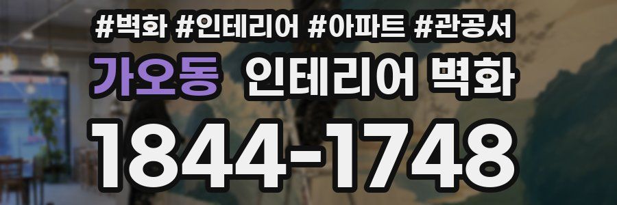 가오동 인테리어 벽화