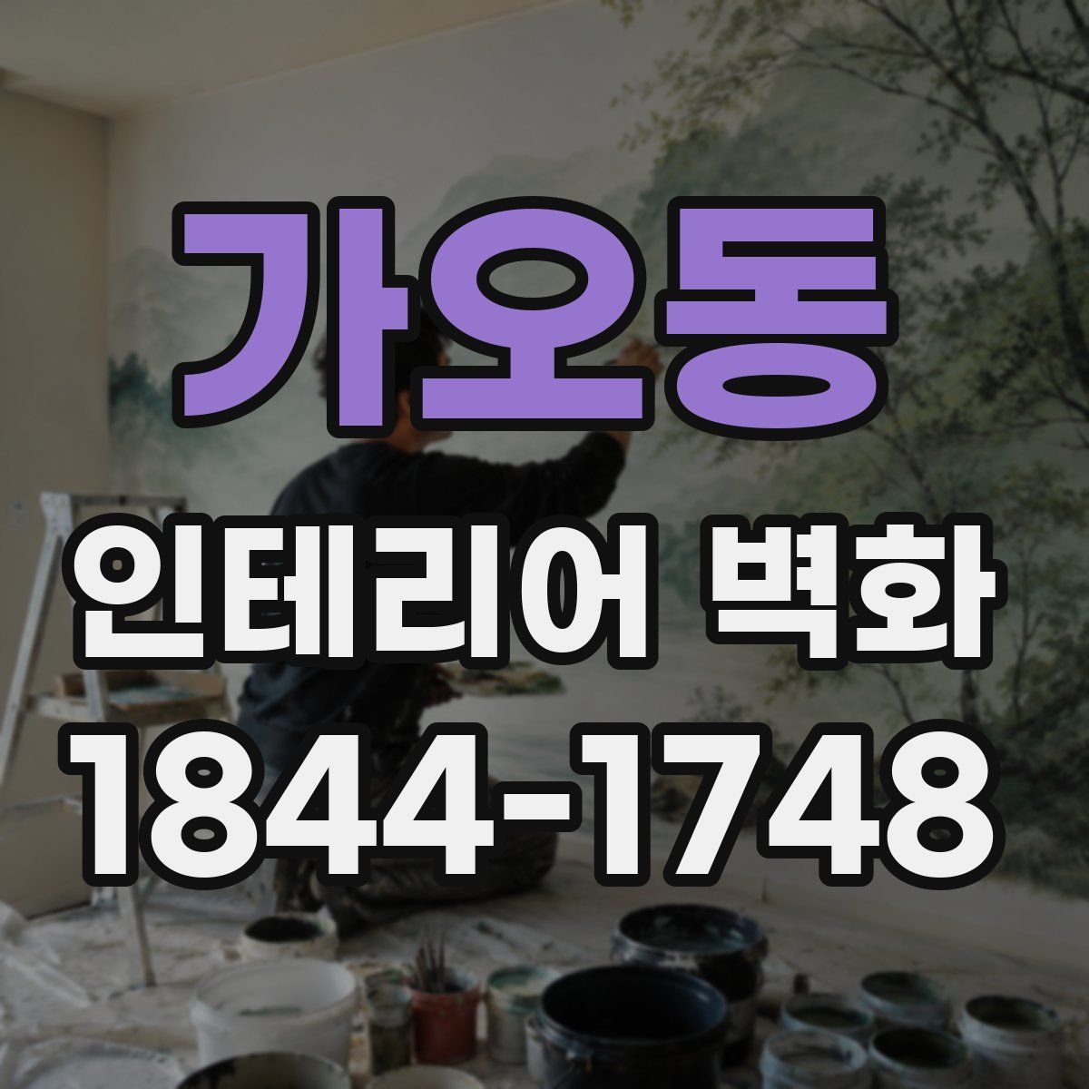 가오동 인테리어 벽화