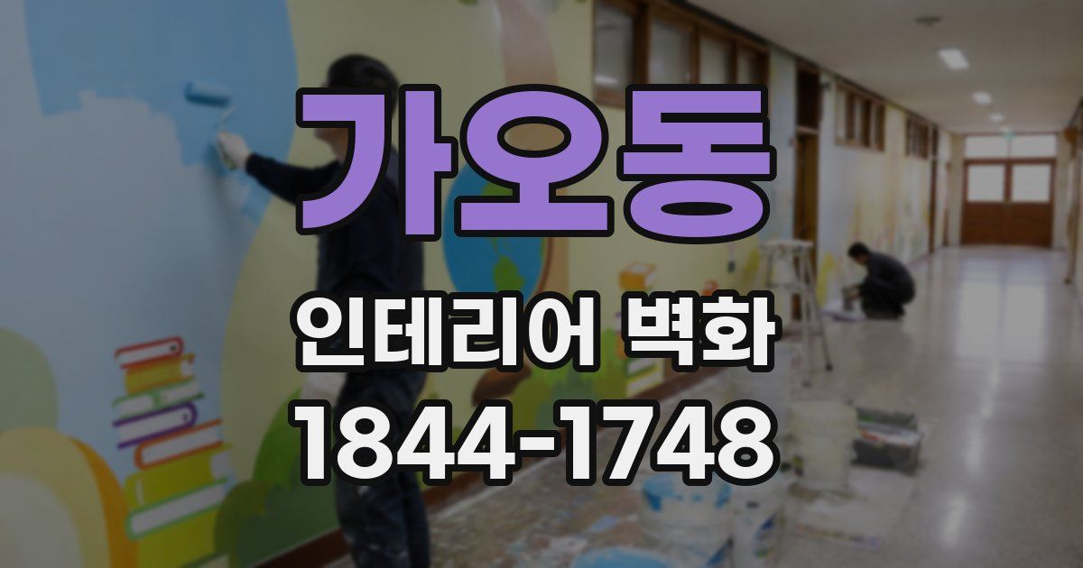 가오동 인테리어 벽화
