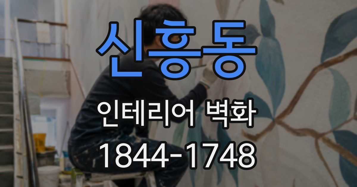 신흥동 인테리어 벽화
