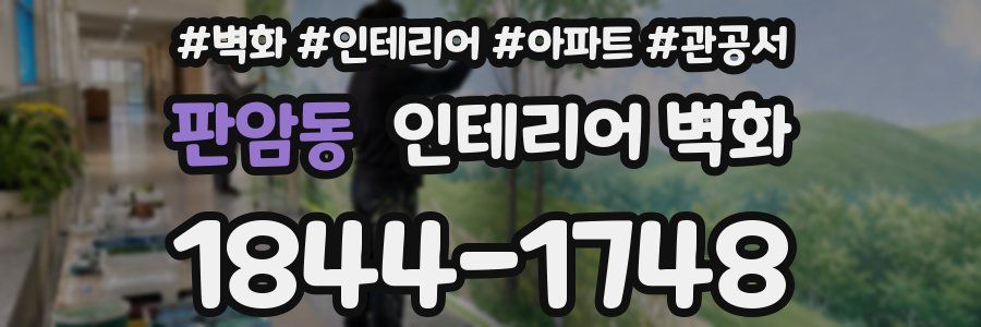 판암동 인테리어 벽화