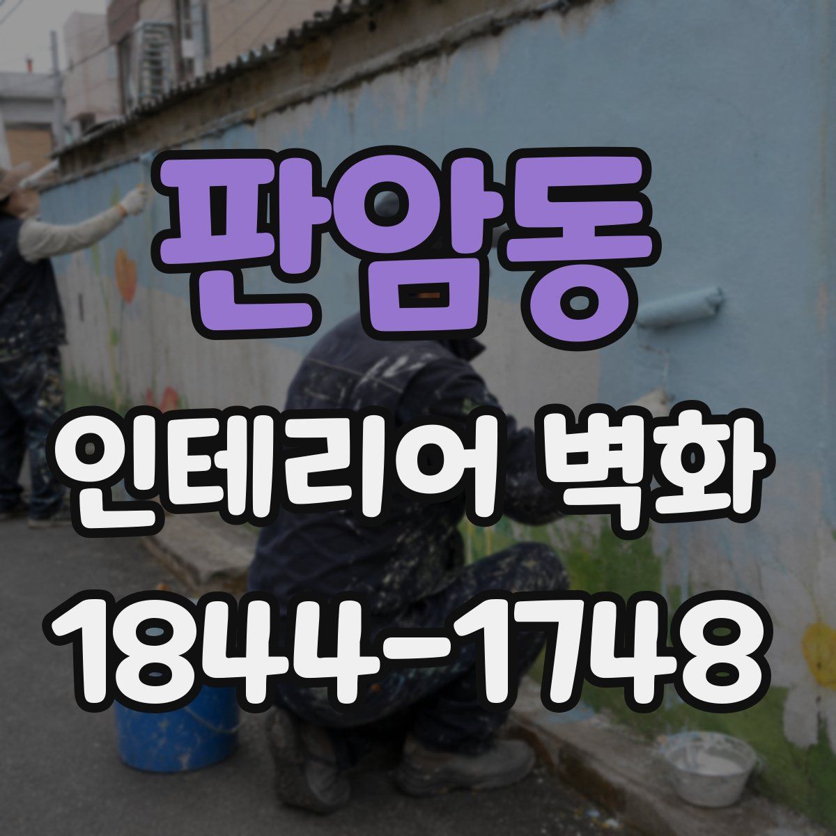 판암동 인테리어 벽화