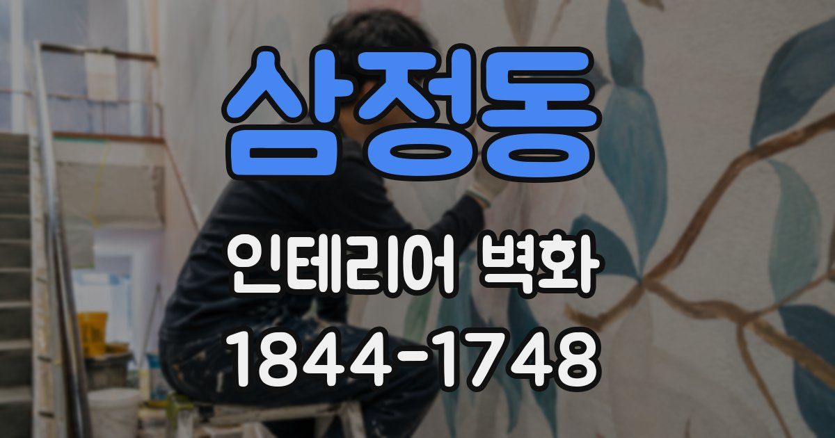 삼정동 인테리어 벽화