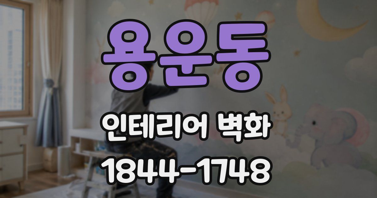 용운동 인테리어 벽화