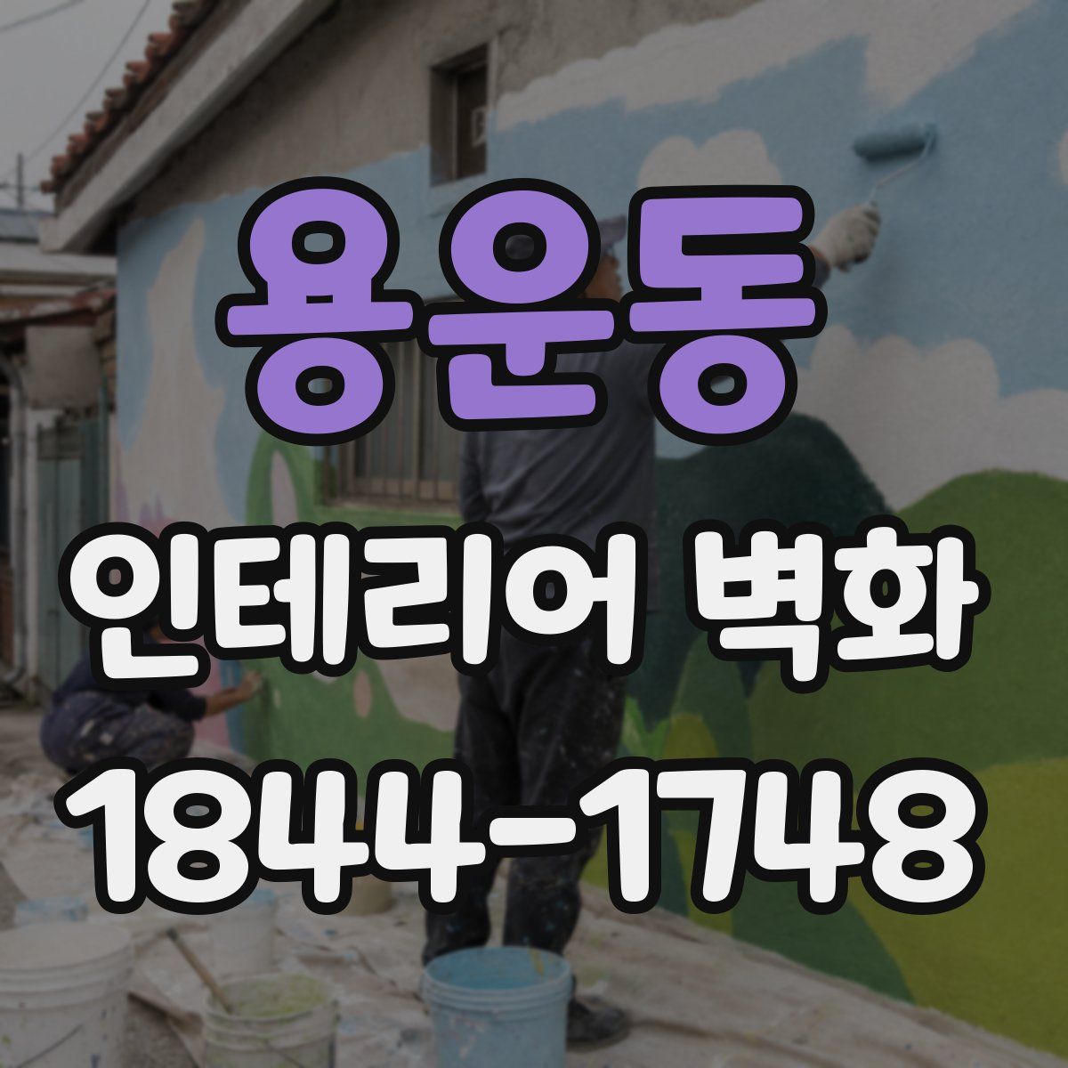 용운동 인테리어 벽화