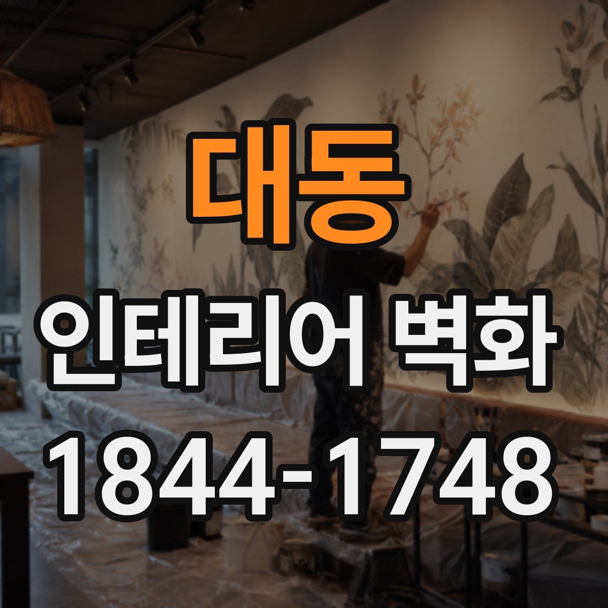 대동 인테리어 벽화