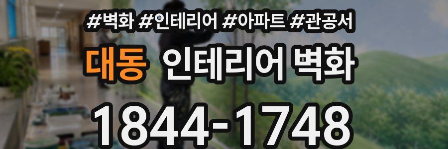대동 인테리어 벽화