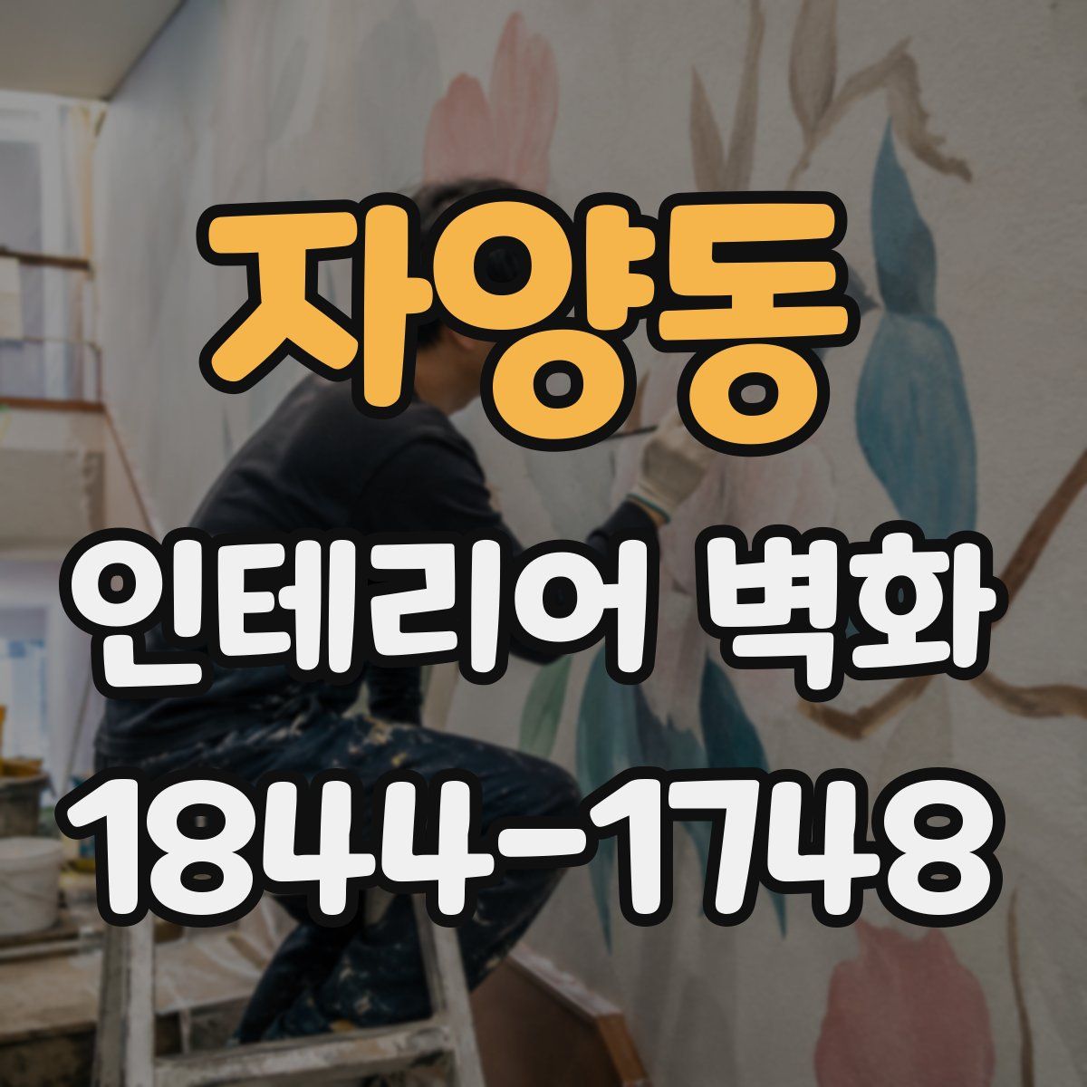 자양동 인테리어 벽화