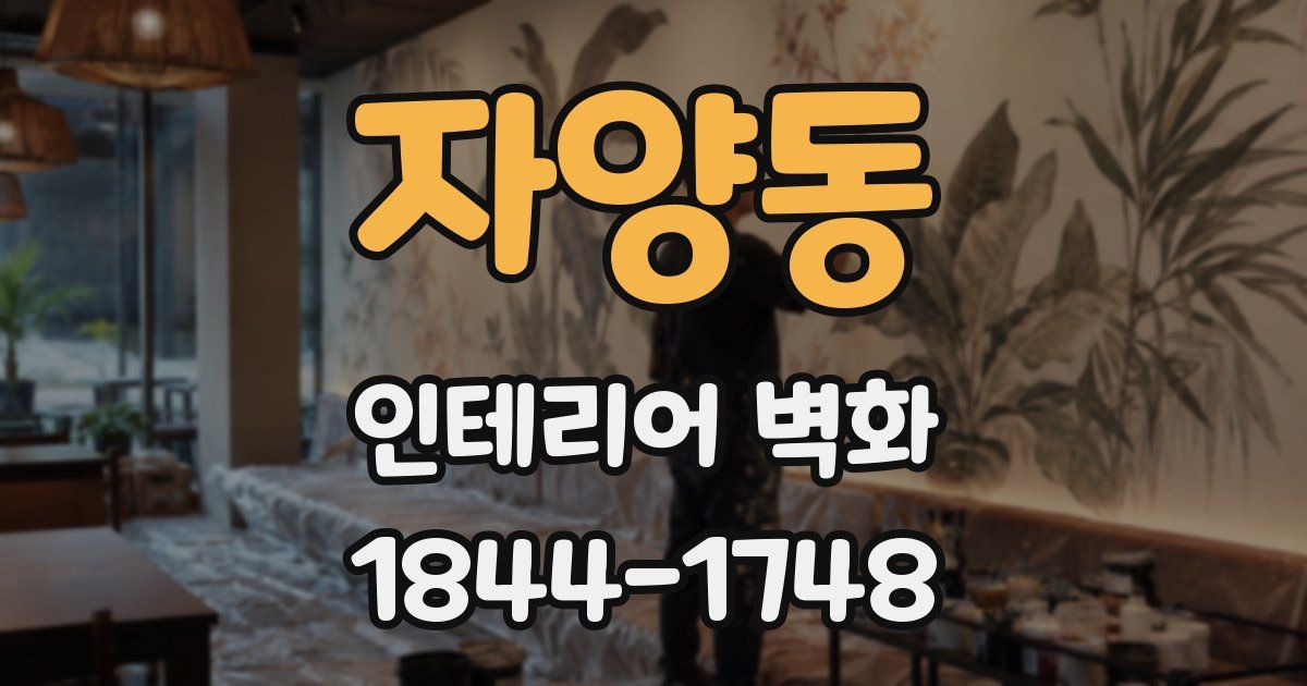 자양동 인테리어 벽화