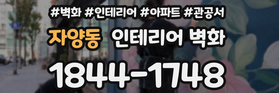 자양동 인테리어 벽화