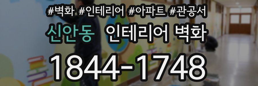 신안동 인테리어 벽화