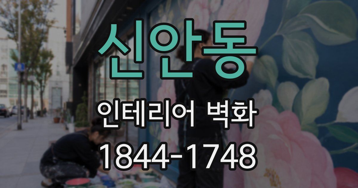 신안동 인테리어 벽화