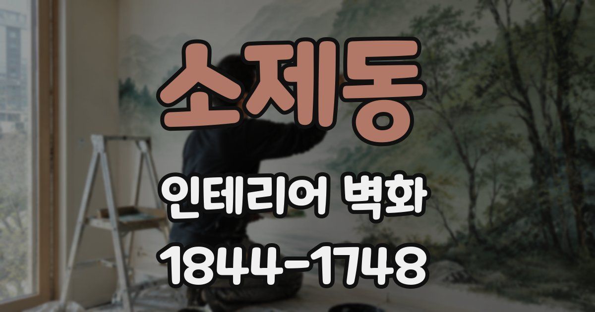 소제동 인테리어 벽화