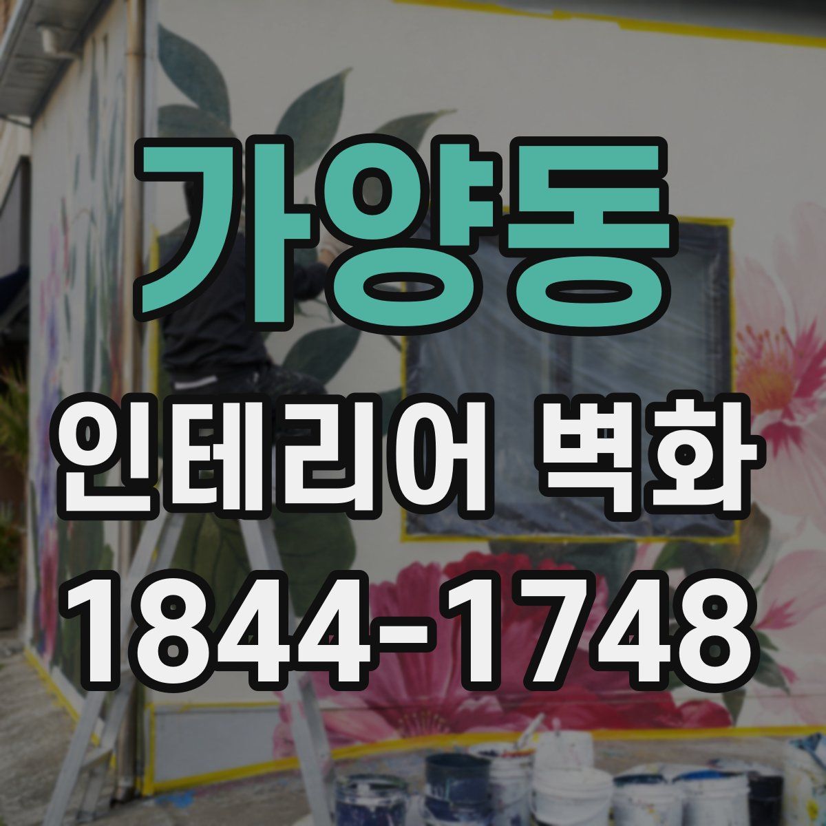 가양동 인테리어 벽화