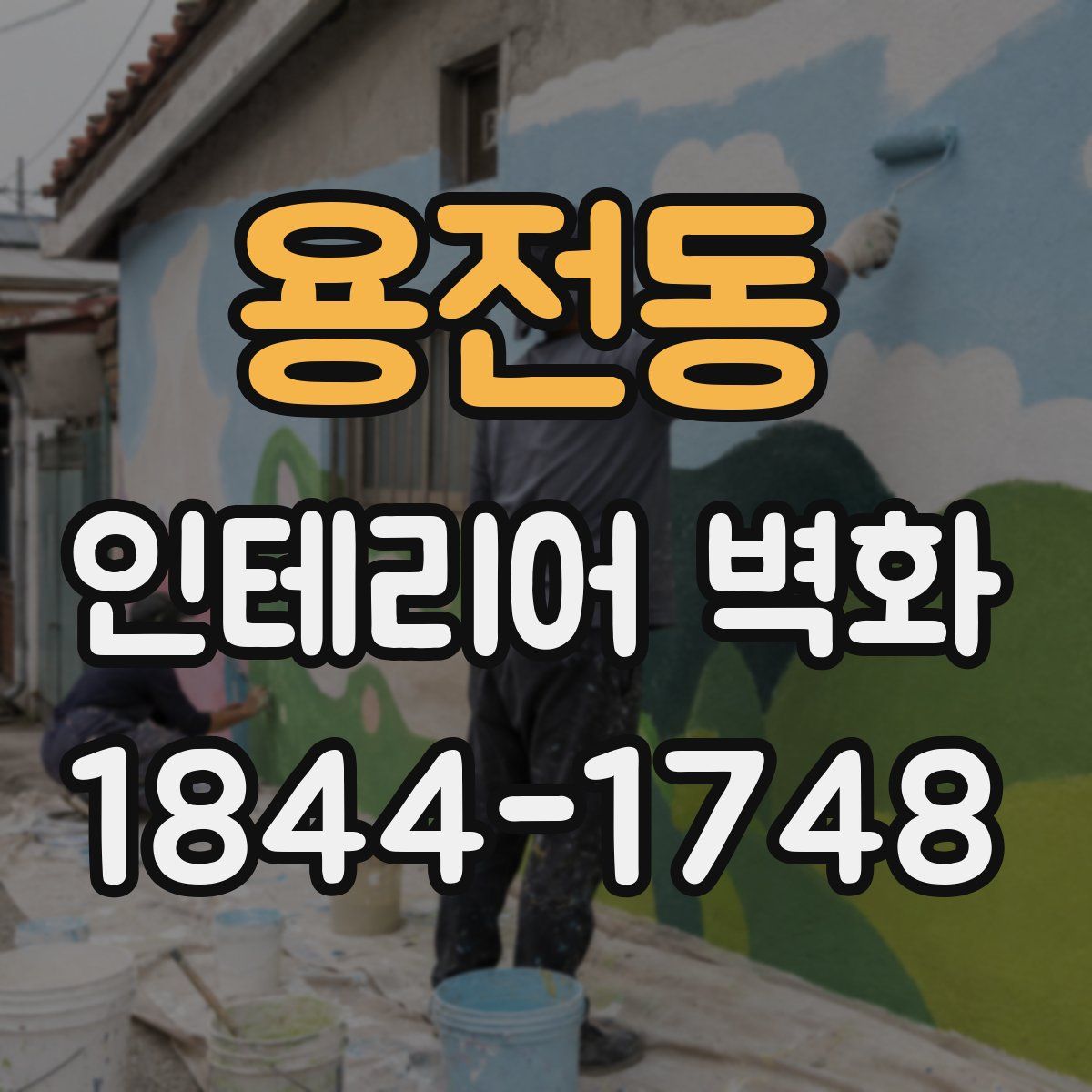 용전동 인테리어 벽화