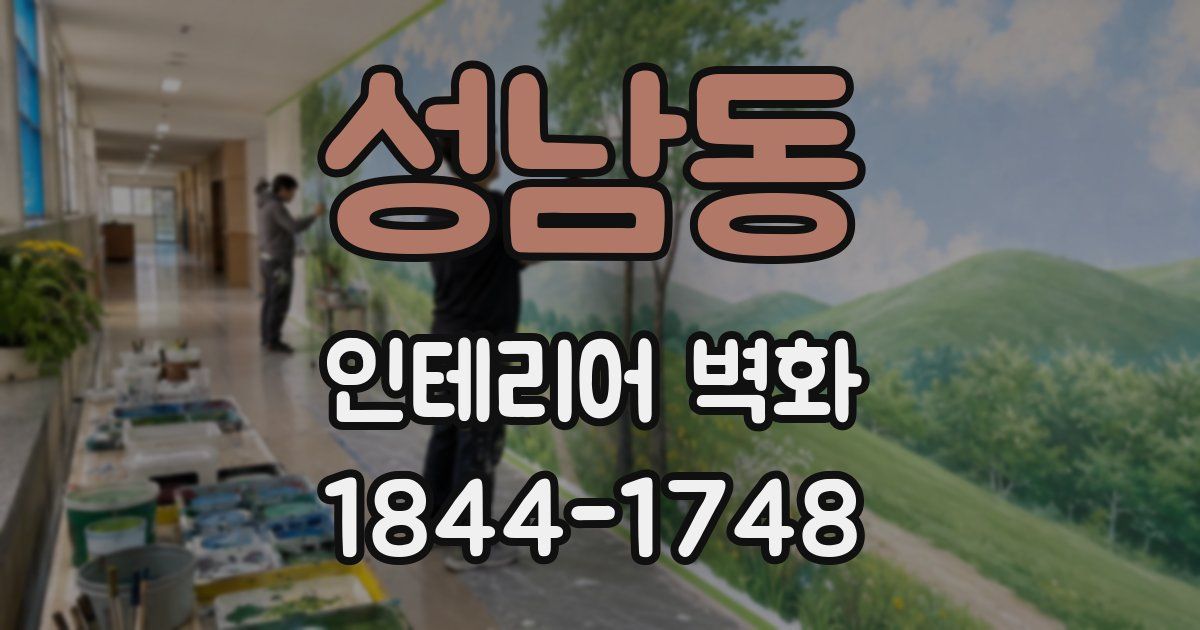 성남동 인테리어 벽화