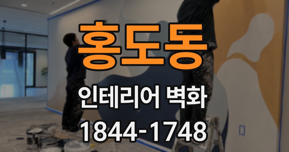 홍도동 인테리어 벽화
