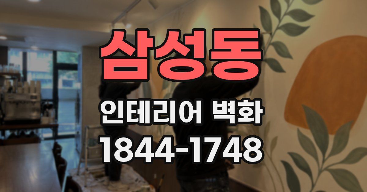 삼성동 인테리어 벽화