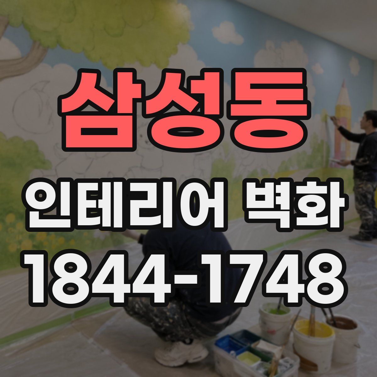 삼성동 인테리어 벽화
