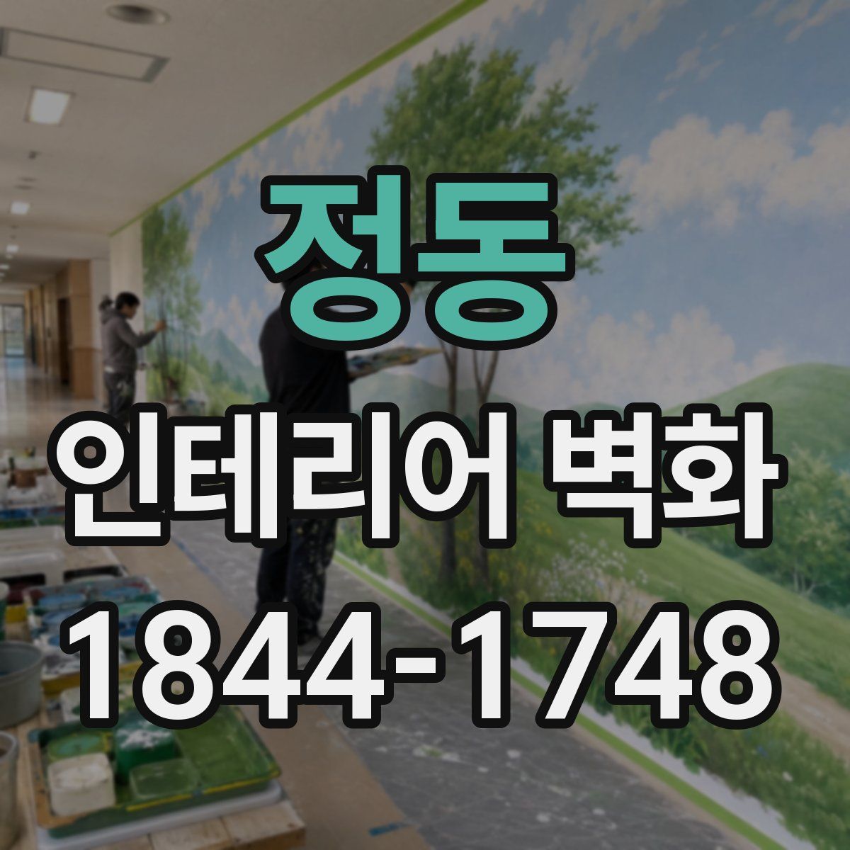 정동 인테리어 벽화