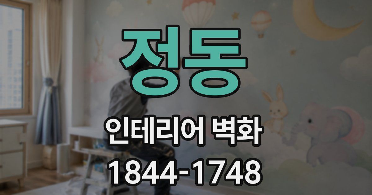 정동 인테리어 벽화
