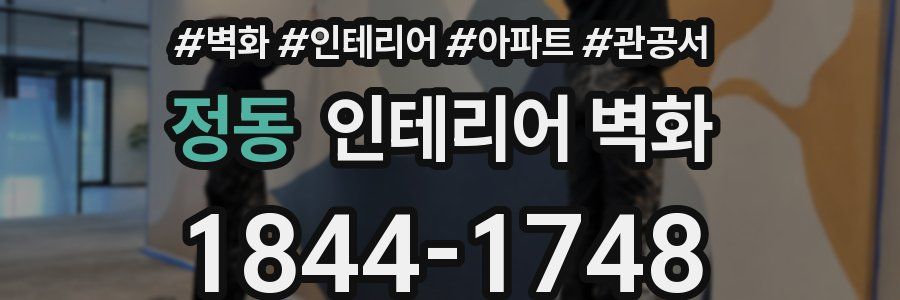 정동 인테리어 벽화
