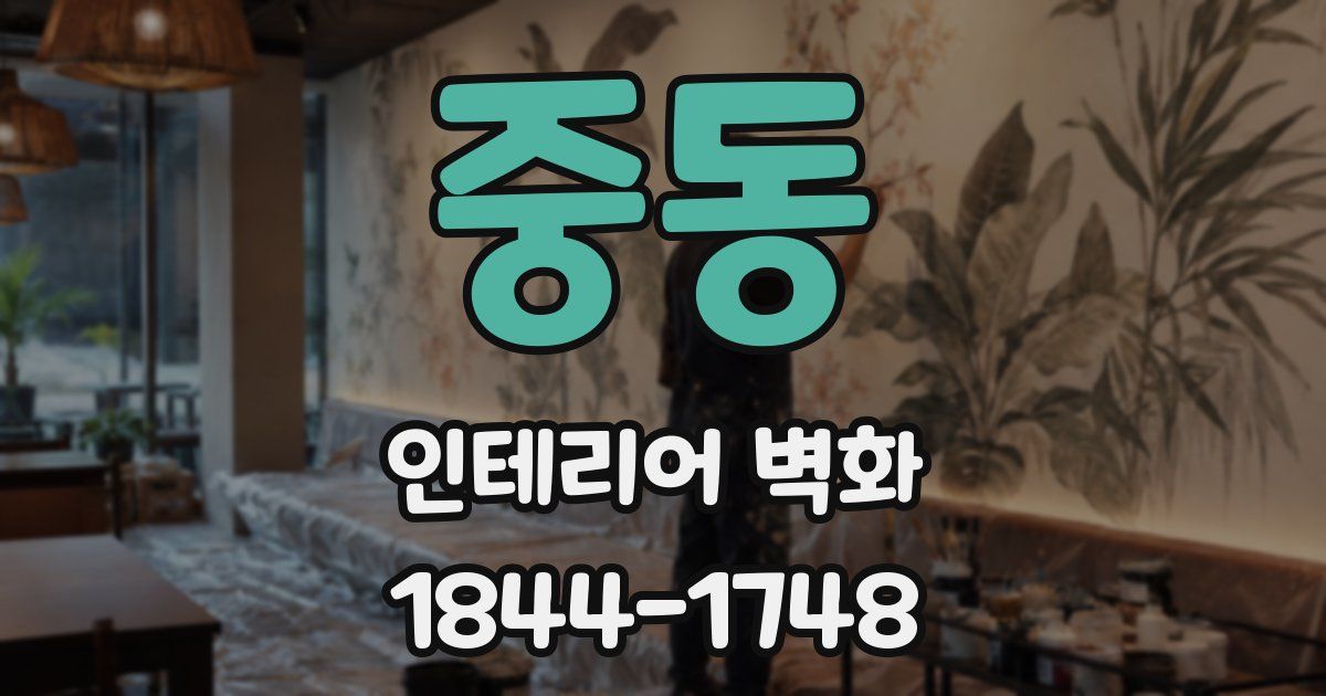 중동 인테리어 벽화
