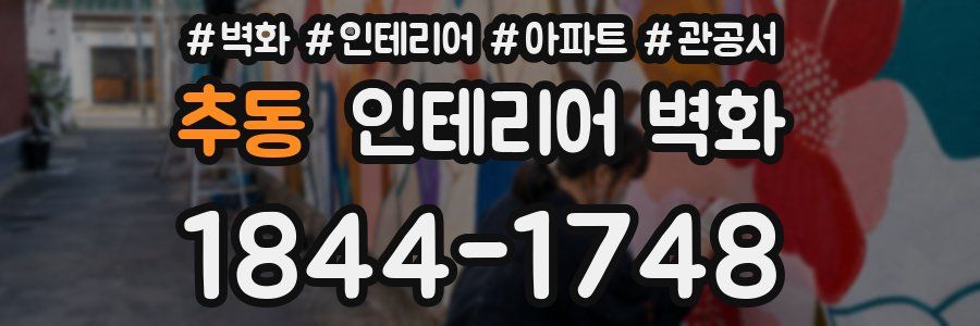 추동 인테리어 벽화