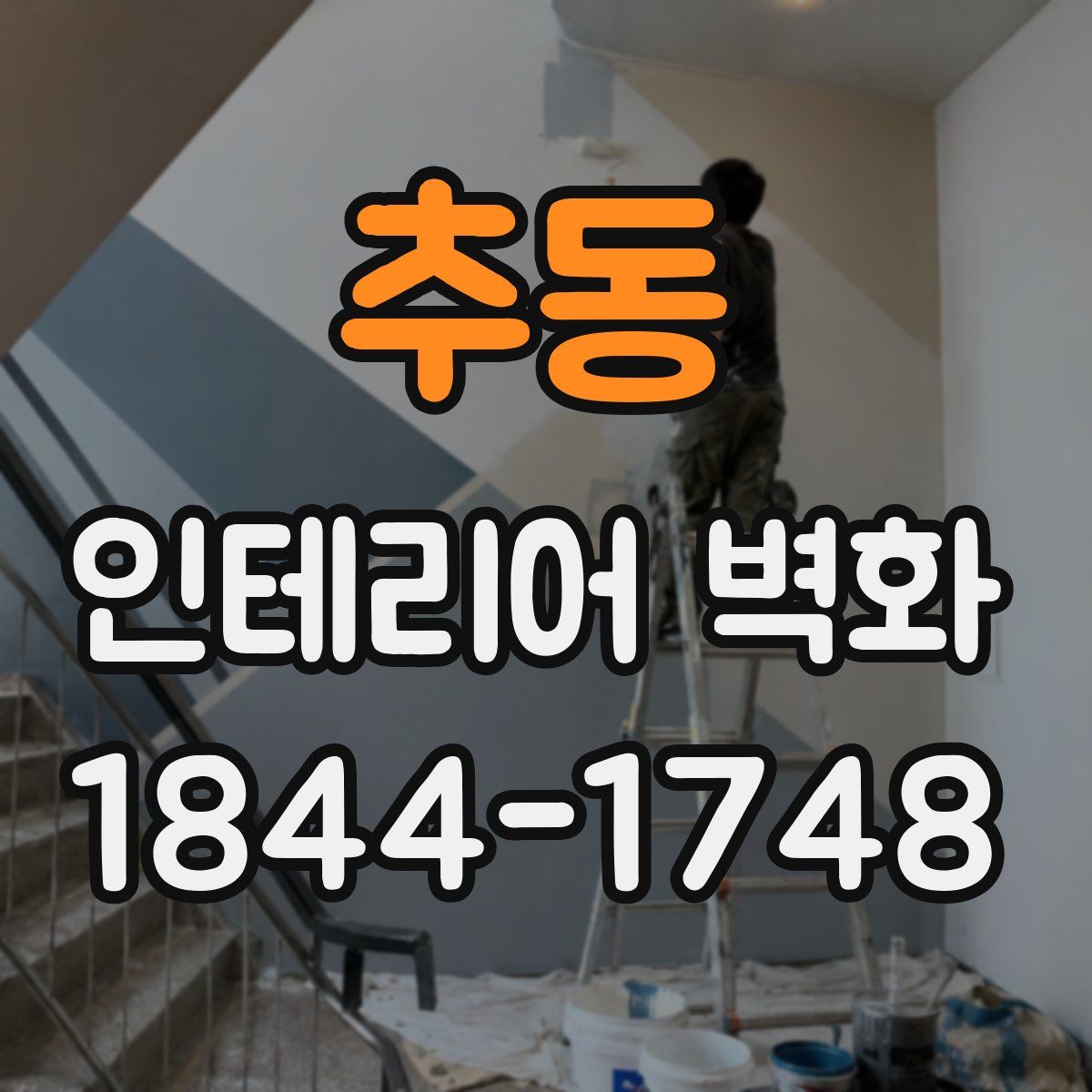 추동 인테리어 벽화