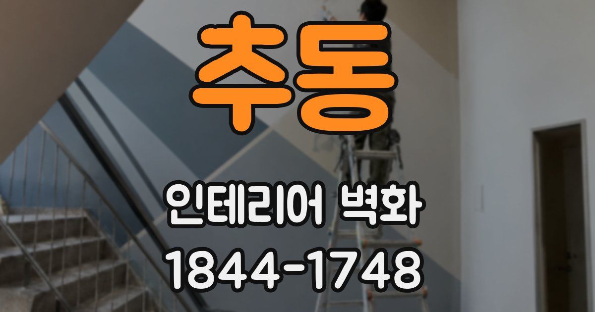 추동 인테리어 벽화
